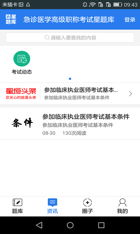 急诊医学高级职称考试星题库截图5