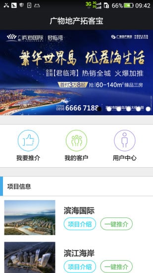 广物地产拓客宝截图4