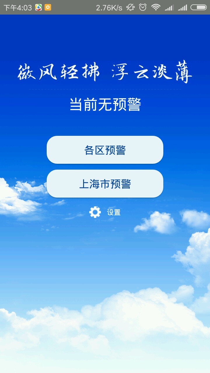 上海预警截图1