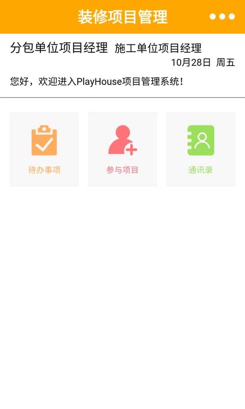 装修项目管理截图1