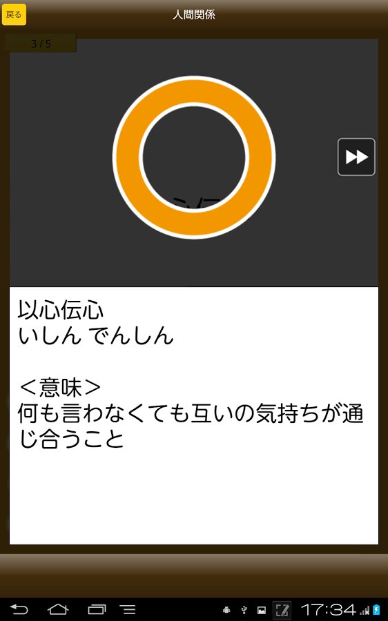 四字熟语クイズ - はんぷく一般常识シリーズ截图10