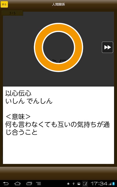 四字熟语クイズ - はんぷく一般常识シリーズ截图5