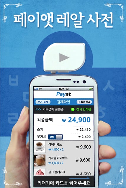 카드결제기 - 페이앳(Payat)截图8