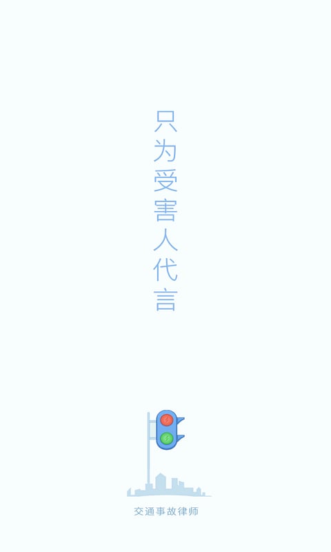 交通事故律师截图2