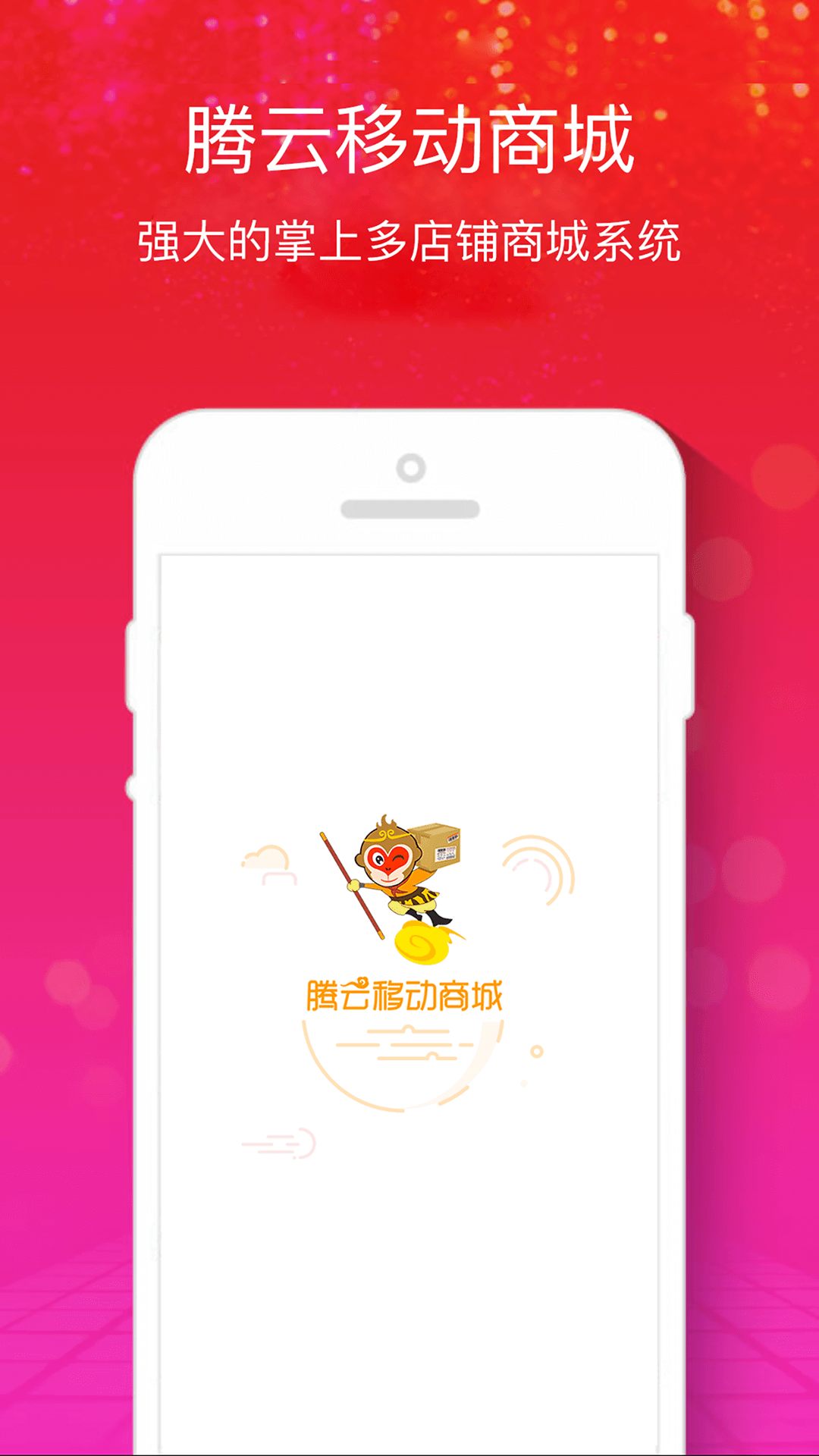 腾云移动商城截图1