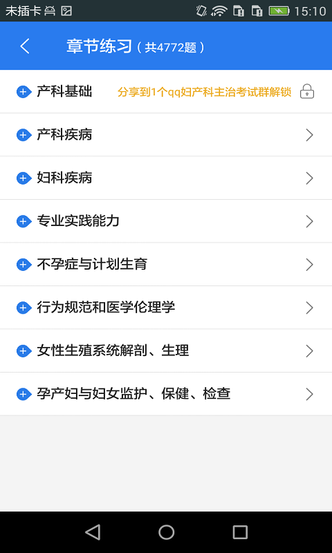 妇产科主治医师星题库截图2