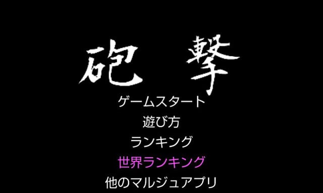 砲撃截图1