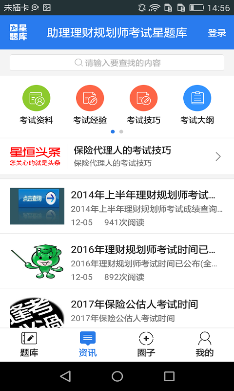 助理理财规划师考试星题库截图5