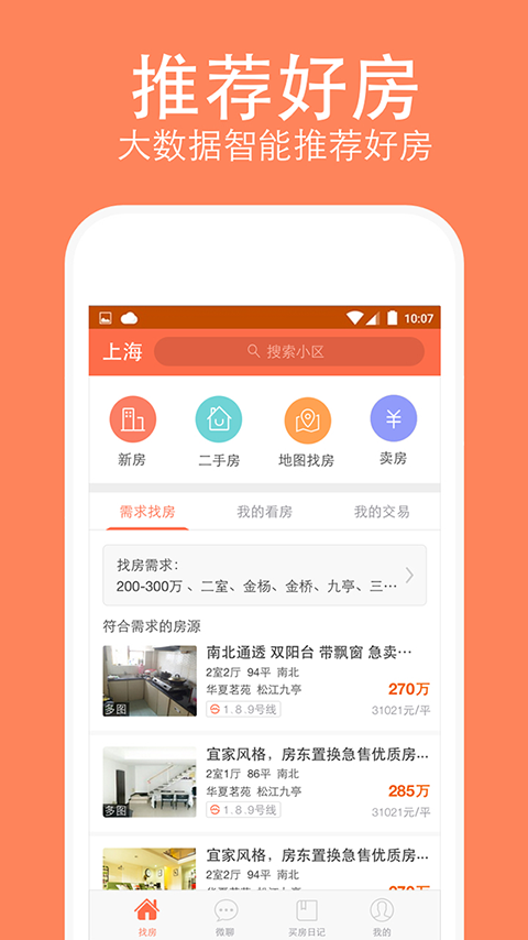 安个家-买房二手房新房截图2