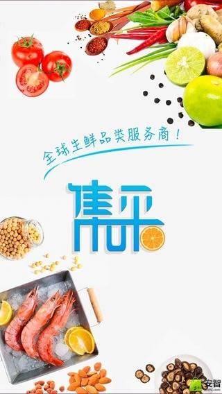 集采农鲜截图2