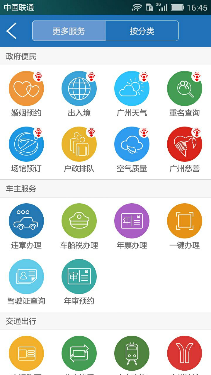 广州通-SmartGD截图3