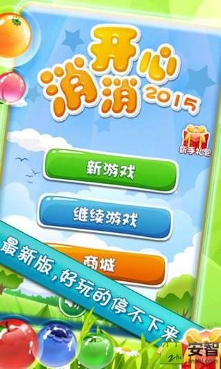 开心消消2015截图1