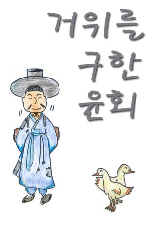 들리는 전래동화 - 거위를 구한 윤회截图2