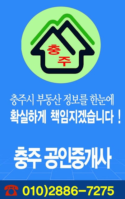 충주부동산 - 충주공인중개사 앱입니다.截图3