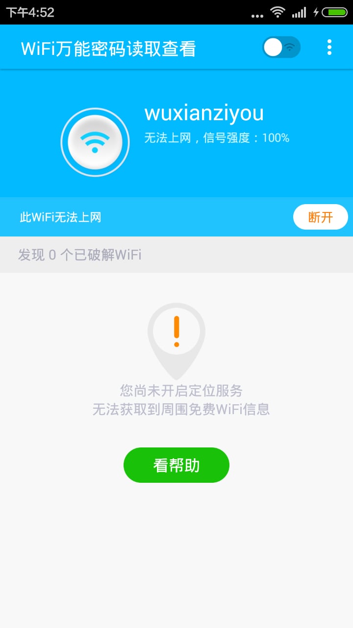 WiFi万能密码读取查看截图1