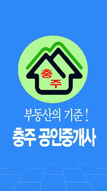 충주부동산 - 충주공인중개사 앱입니다.截图4