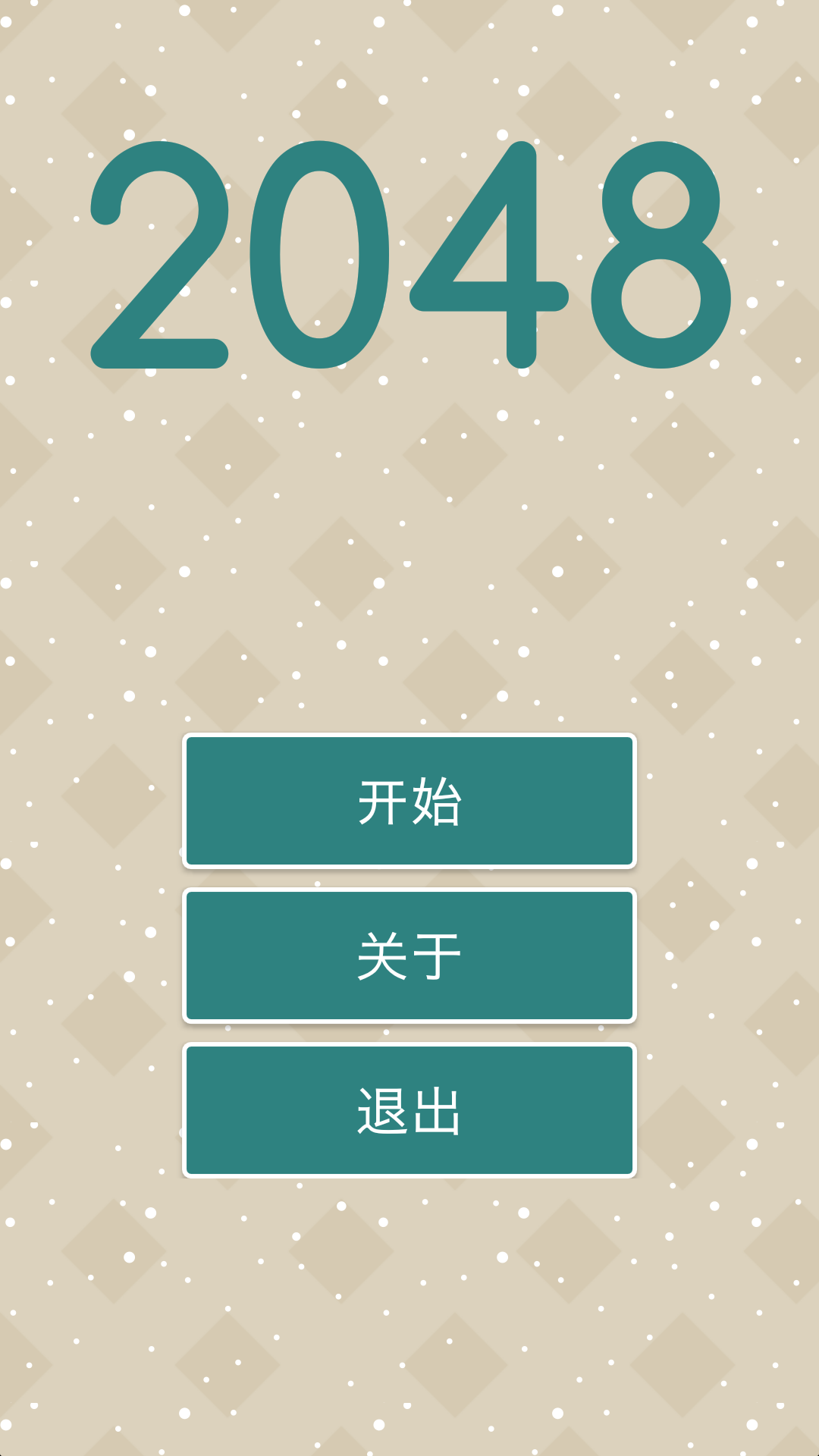 优雅2048截图1