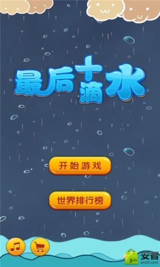 最后十滴水截图2