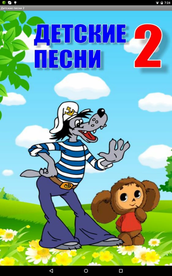 Детские песни 2截图7