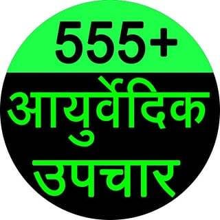 555+ Ayurvedic Upchar截图2