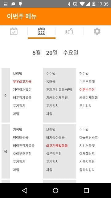 강원대학교 기숙사식단截图5