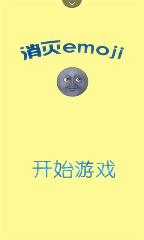 消除Emoji截图3