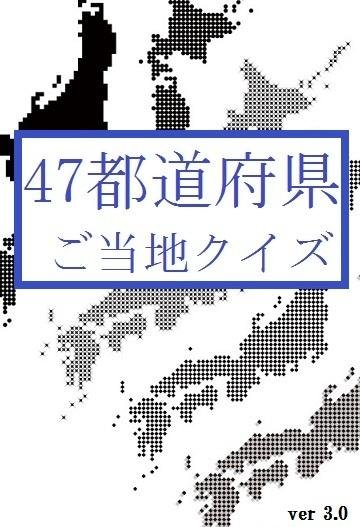 47都道府県ご当地クイズ截图3