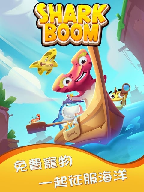 鲨鱼来了Shark Boom - 萌宠来袭，多重趣味截图10