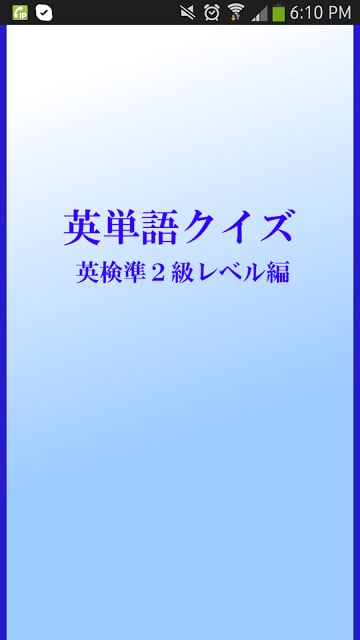 英検准２级レベル编　英単语クイズ截图3