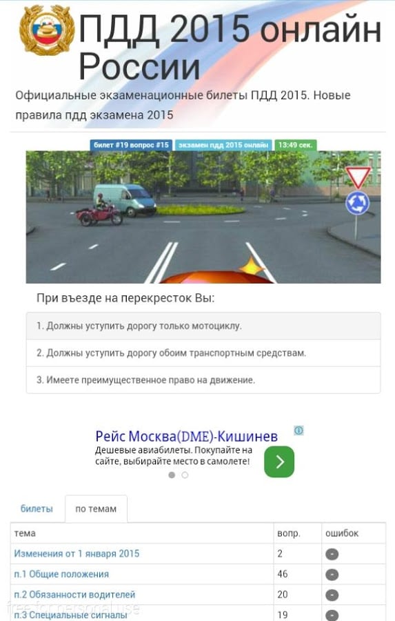 Билеты ПДД 2015截图1