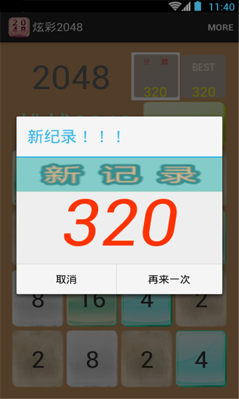 炫彩2048截图5