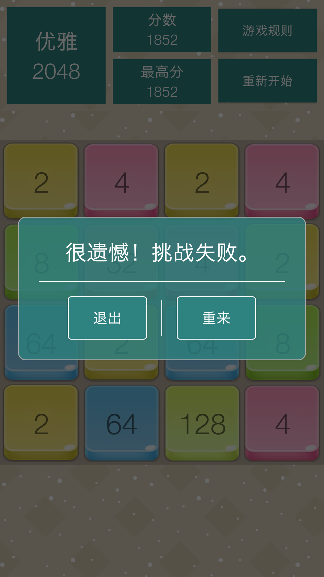 优雅2048截图4