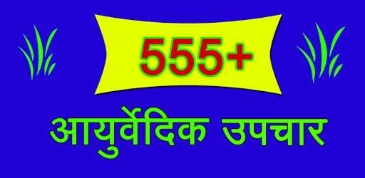 555+ Ayurvedic Upchar截图1