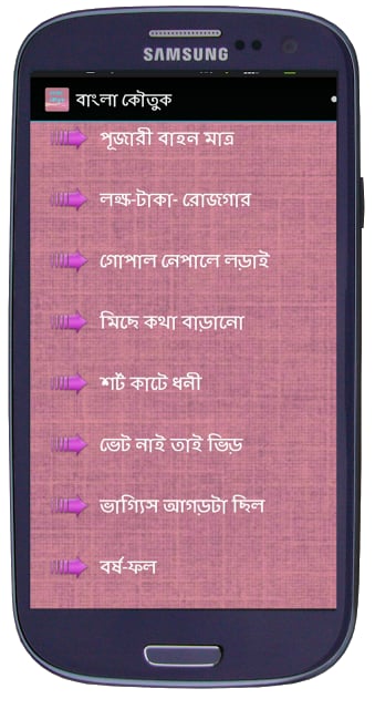 বাংলা কৌতুক Bangla Jokes截图2