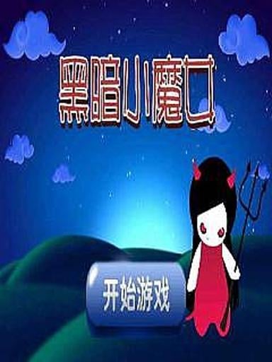 黑暗小魔女截图1