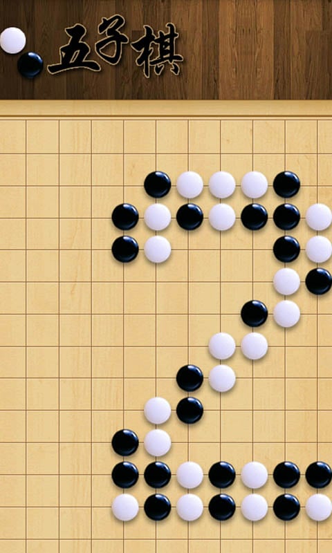 最2五子棋截图4