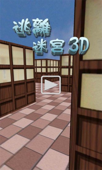 逃离迷宫3D截图3