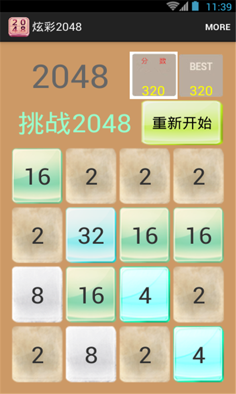 炫彩2048截图3