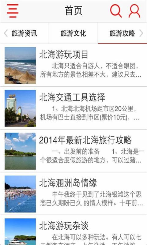 北海旅游门户截图1