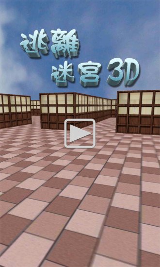 逃离迷宫3D截图5