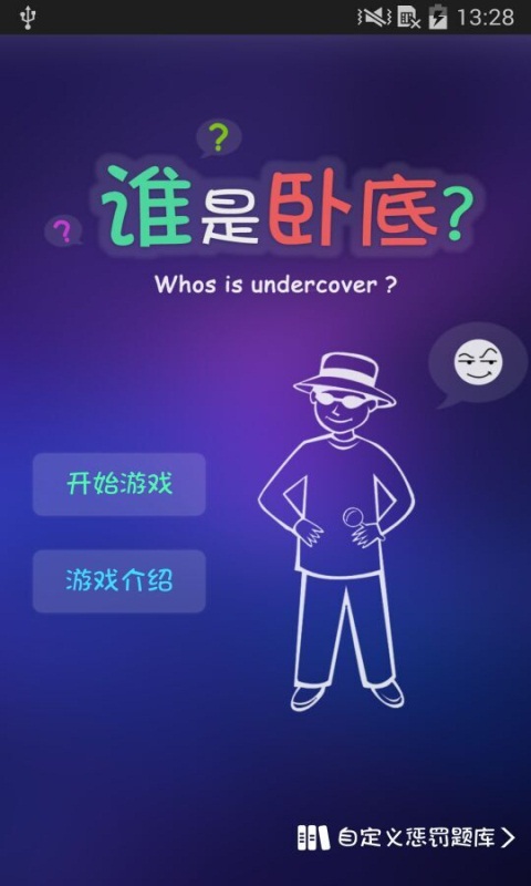 谁是卧底-聚会神器截图5