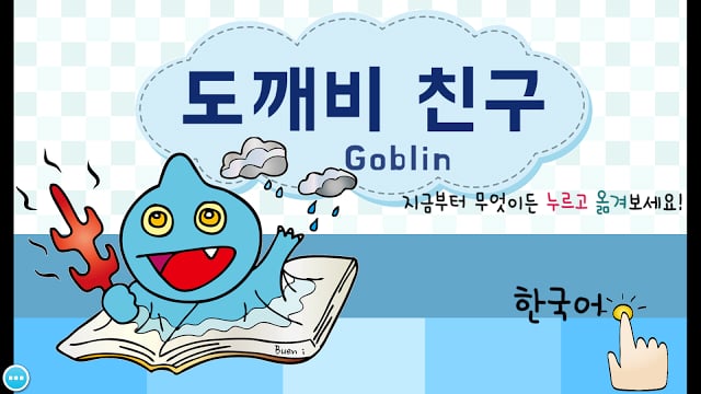 동화 도깨비친구(Goblin)截图4