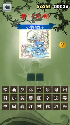 小学猜古诗截图2