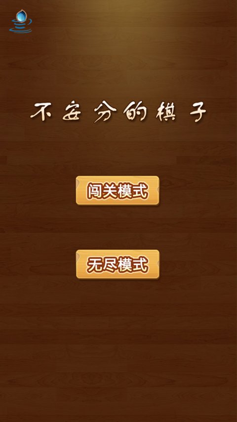 不安分的棋子截图3