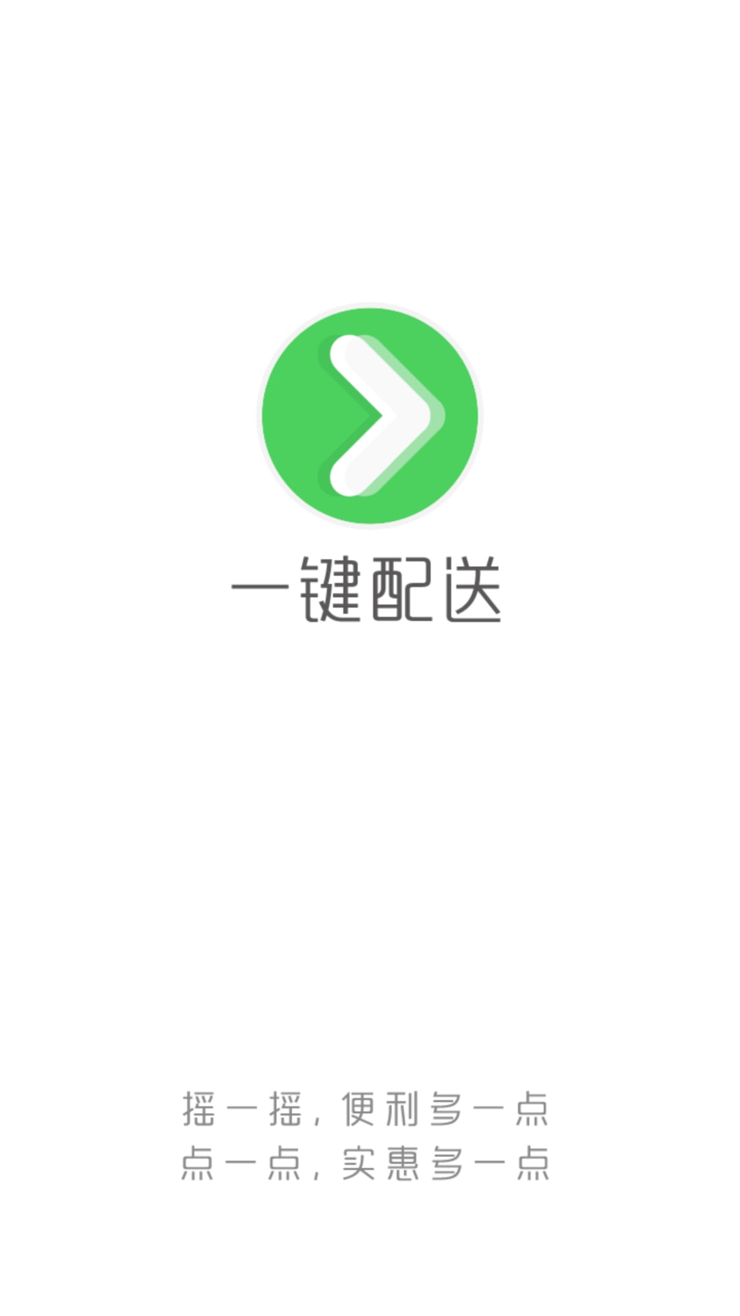 一键配送截图3