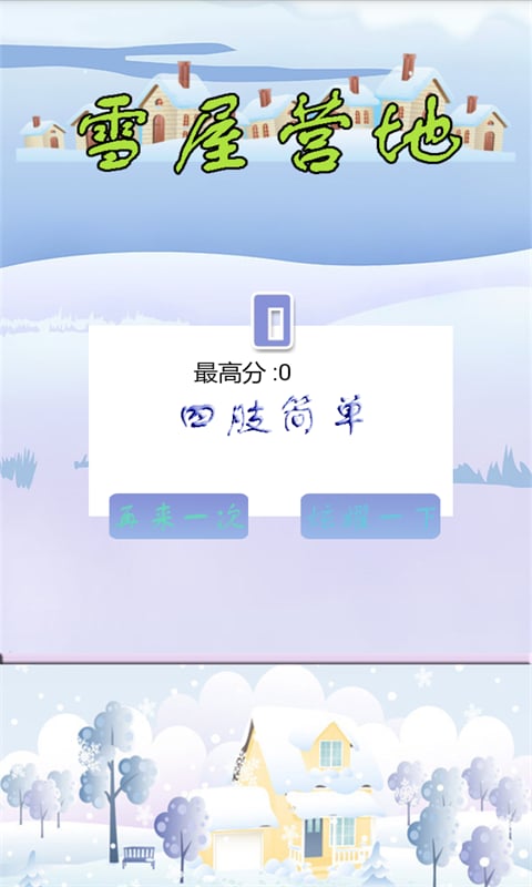 雪屋营地截图3