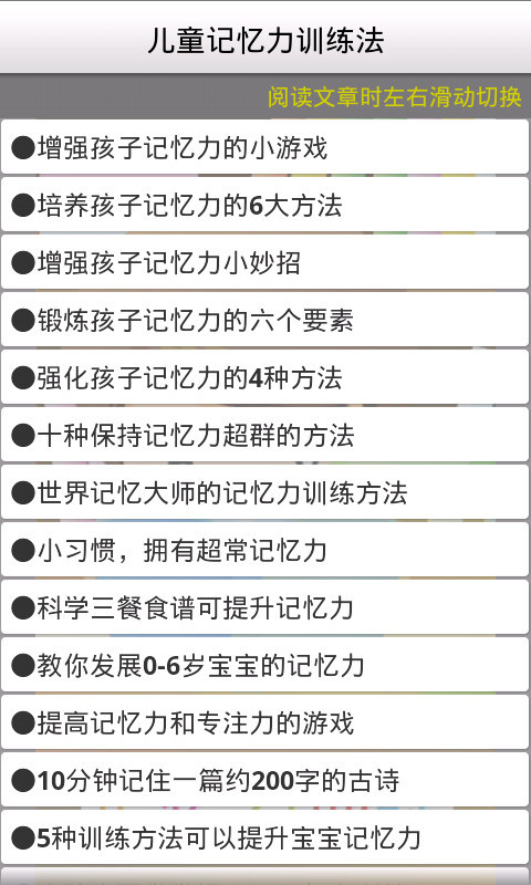 儿童记忆力训练法截图2