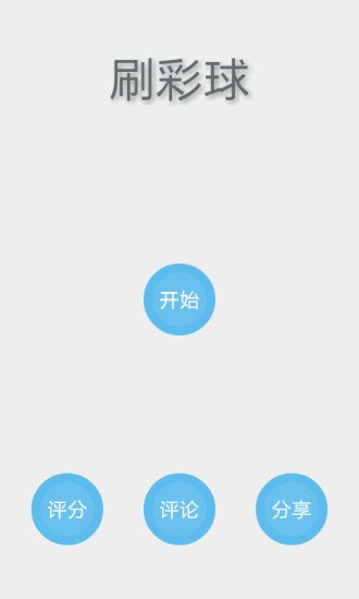 刷彩球截图3