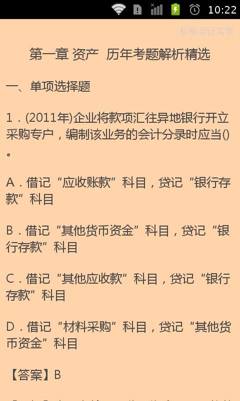 初级会计实务题库截图5