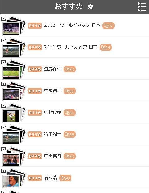 サッカー日本代表の选手达截图1